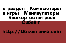  в раздел : Компьютеры и игры » Манипуляторы . Башкортостан респ.,Сибай г.